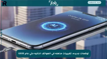 توقعات جديدة: تغييرات مذهلة في الهواتف الذكية حتى عام 2035!